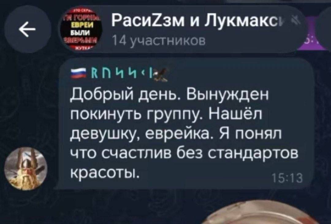 Расийзм и 14 участников 2, Добрый день. Вынужден покинуть группу. Нашёл девушку, еврейка. Я понял что счастлив без стандартов красоты.