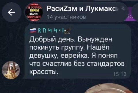 Расийзм и 14 участников 2, Добрый день. Вынужден покинуть группу. Нашёл девушку, еврейка. Я понял что счастлив без стандартов красоты.