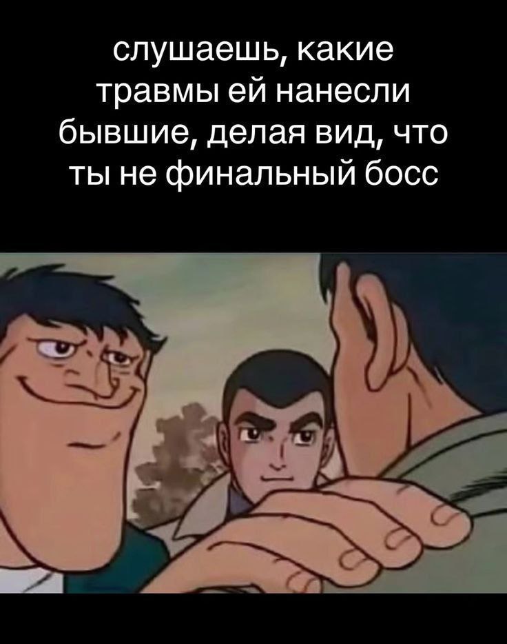 слушаешь, какие травмы нанесли бывшие, делая вид, что ты не финальный босс