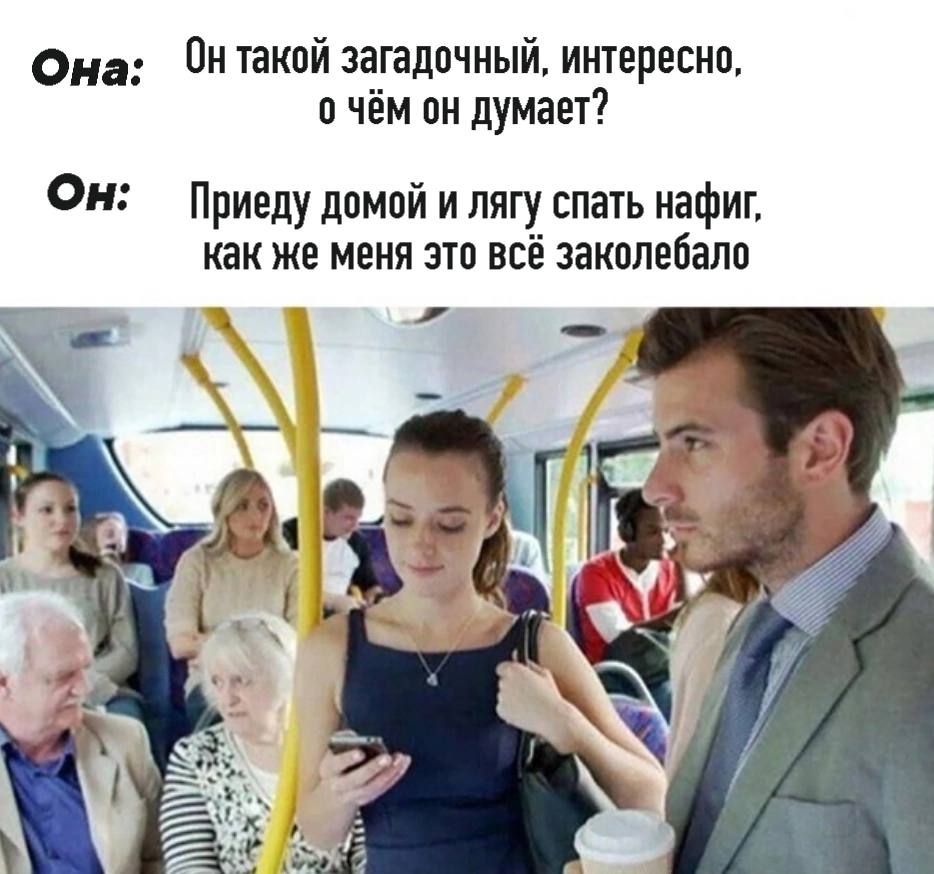 Она: Онтакой загадочный, интересно, о чём он думает? Он: Приеду домой и лягу спать нафиг, как же меня это всё заколебало к i) 4