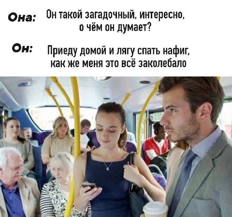 Она: Онтакой загадочный, интересно, о чём он думает? Он: Приеду домой и лягу спать нафиг, как же меня это всё заколебало к i) 4