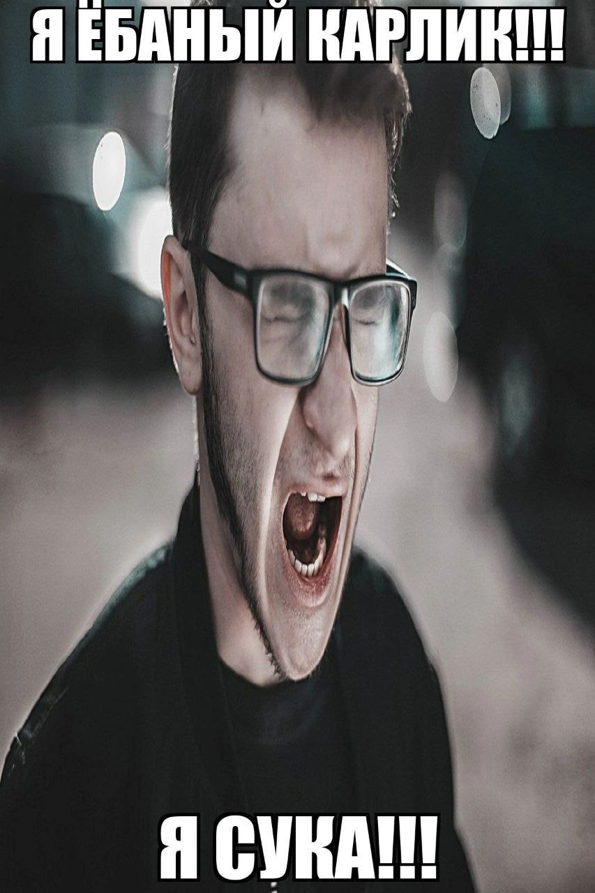 ЯЕБАНЫЙ КАРЛИК Я СУКА