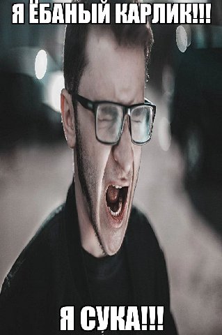 ЯЕБАНЫЙ КАРЛИК Я СУКА