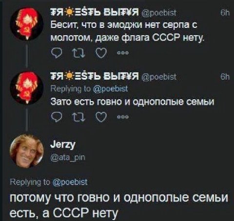 Бесит, что в эмоджи нет серпа с молотом, даже флага СССР нету. ооо Replying to @poebist Зато есть говно и однополые семьи осо Jerzy @ata_pin Replying to @poebist потому что говно и однополые семьи ест