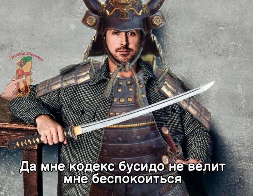 Да мне кодекс бусидо' не велит мне беспокоиться