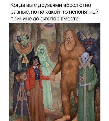 Когда вы с друзьями абсолютно разные, но по какой-то непонятной причине до сих пор вместе: A