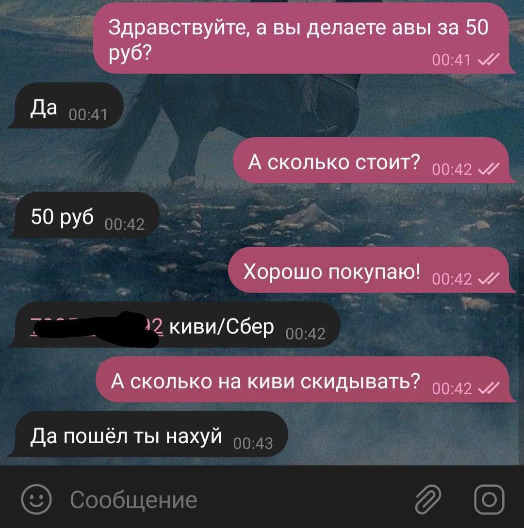 Здравствуйте, а вы делаете авы за 50 руб? 00:41 Да А СКОЛЬКО СТОИТ? 50 руб Хорошо покупаю! киви/Сбер А сколько на киви скидывать? Да пошёл ты нахуй