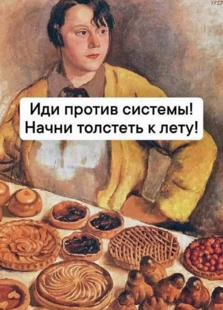 Иди против системы! Начни толстеть к лету!