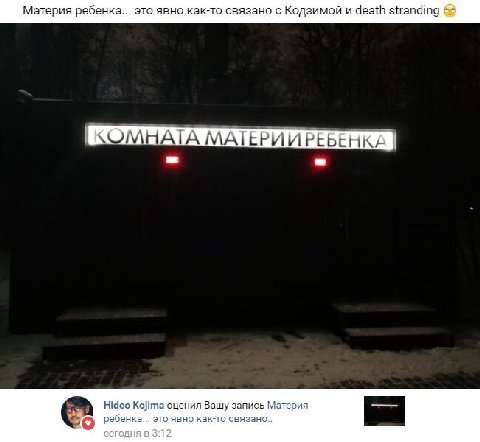 Материя ребенка... это явно как-то связано с Кодзимой и death stranding 68 КОМНАТА МАТЕРИИРЕБЕНКА Hideo Kojima оценил Вашу запись Материя ребенка... это явно как-то связано.. сегодня в 3:12