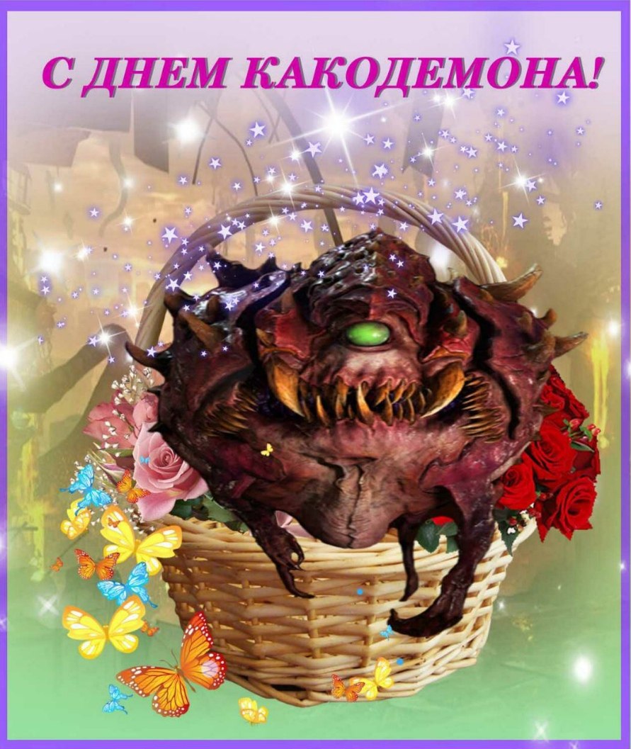 С ДНЕМ КАКОДЕМОНА! У А 4