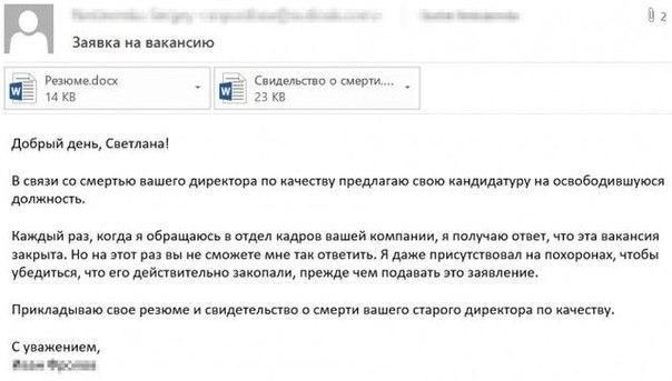 Заявка на вакансию Резюме.Чосх Свидельство о 14 23 Добрый день, Светлана! В связи смертью вашего директора по качеству предлагаю свою кандидатуру на освободившуюся должность, Каждый раз, когда я обращ