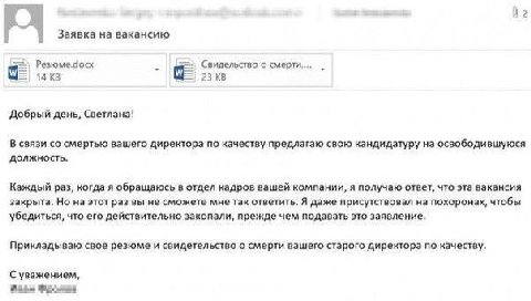 Заявка на вакансию Резюме.Чосх Свидельство о 14 23 Добрый день, Светлана! В связи смертью вашего директора по качеству предлагаю свою кандидатуру на освободившуюся должность, Каждый раз, когда я обращ