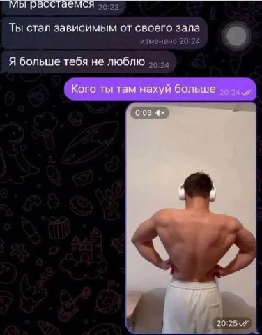Мы расстаемся Ты стал зависимым от своего зала Я больше тебя не люблю Кого ты там нахуй больше и 0.03