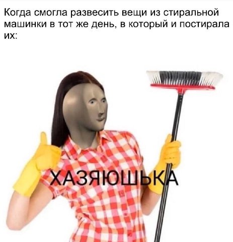 Когда смогла развесить вещи из стиральной машинки в тот же день, в который и постирала a