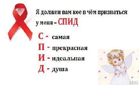 Я должен вам кое в чём признаться уменя СПИД С самая прекрасная И идеальная душа