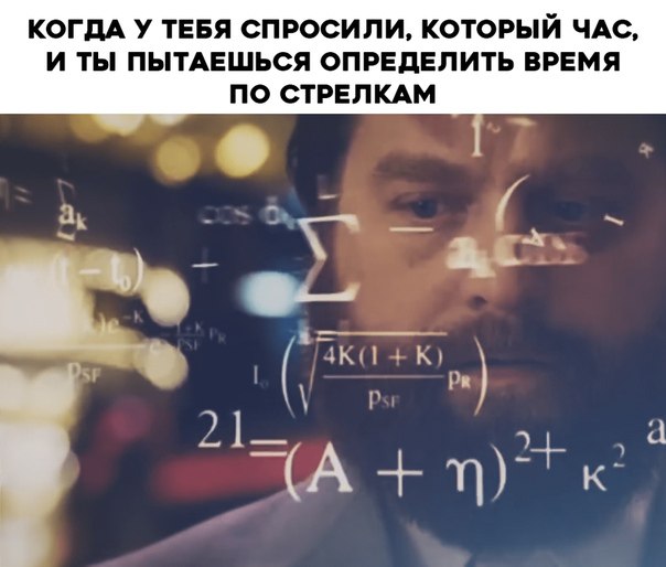 КОГДА У ТЕБЯ СПРОСИЛИ, КОТОРЫЙ ЧАС, И ТЫ ПЫТАЕШЬСЯ ОПРЕДЕЛИТЬ ВРЕМЯ ПО СТРЕЛКАМ
