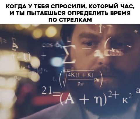 КОГДА У ТЕБЯ СПРОСИЛИ, КОТОРЫЙ ЧАС, И ТЫ ПЫТАЕШЬСЯ ОПРЕДЕЛИТЬ ВРЕМЯ ПО СТРЕЛКАМ