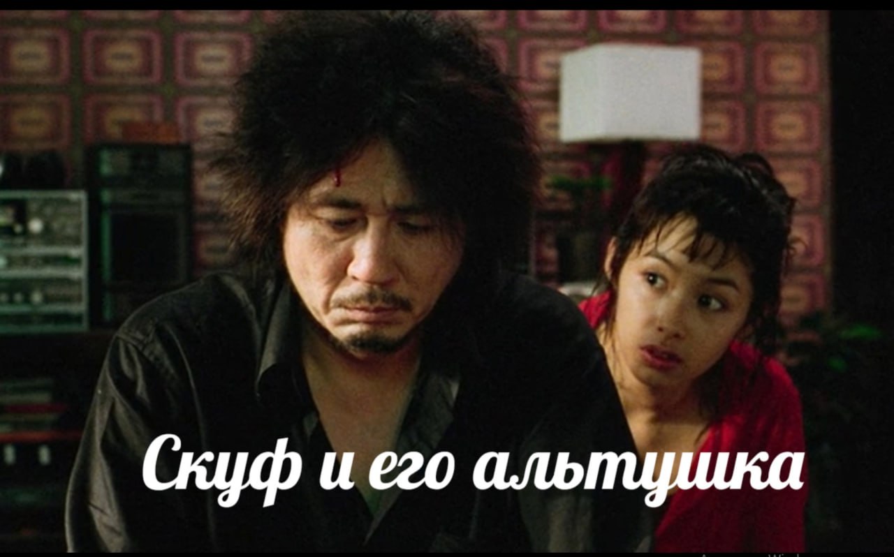 Скуф и его аль пидика