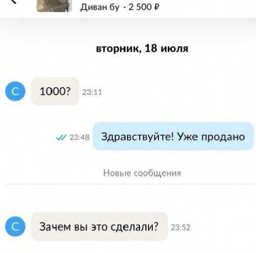 Диван 2 5002 вторник, 18 июля 1000? 21 23:48 Здравствуйте! Уже продано Новые сообщения Зачем вы это сделали? 23:52