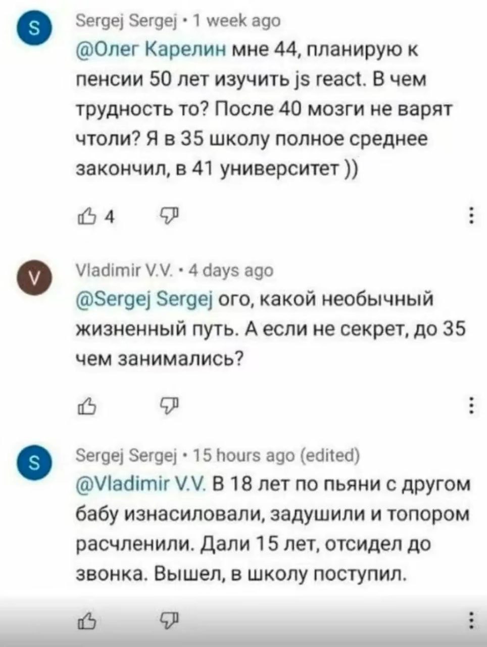 Sergej Sergej 1 week ago @Олег Карелин мне 44, планирую к пенсии 50 лет изучить react. В чем трудность то? После 40 мозги не варят чтоли? Я в 35 школу полное среднее закончил, в 41 университет №4 Viad