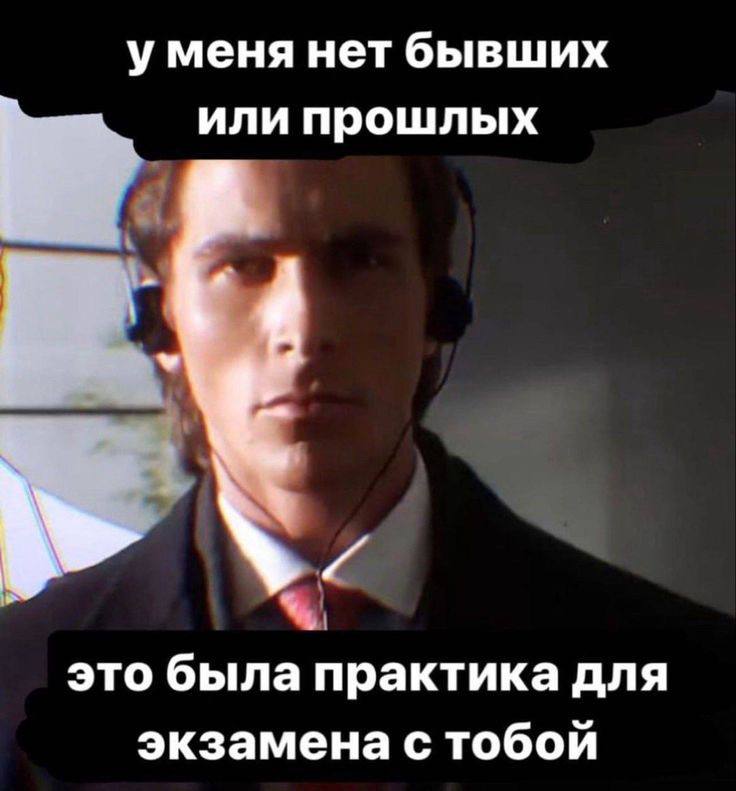у меня нет бывших или прошлых это была практика для экзамена с тобой