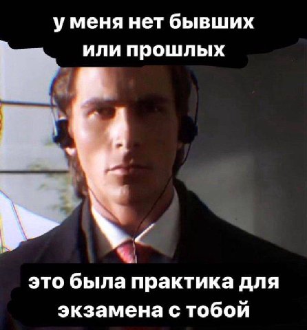 у меня нет бывших или прошлых это была практика для экзамена с тобой