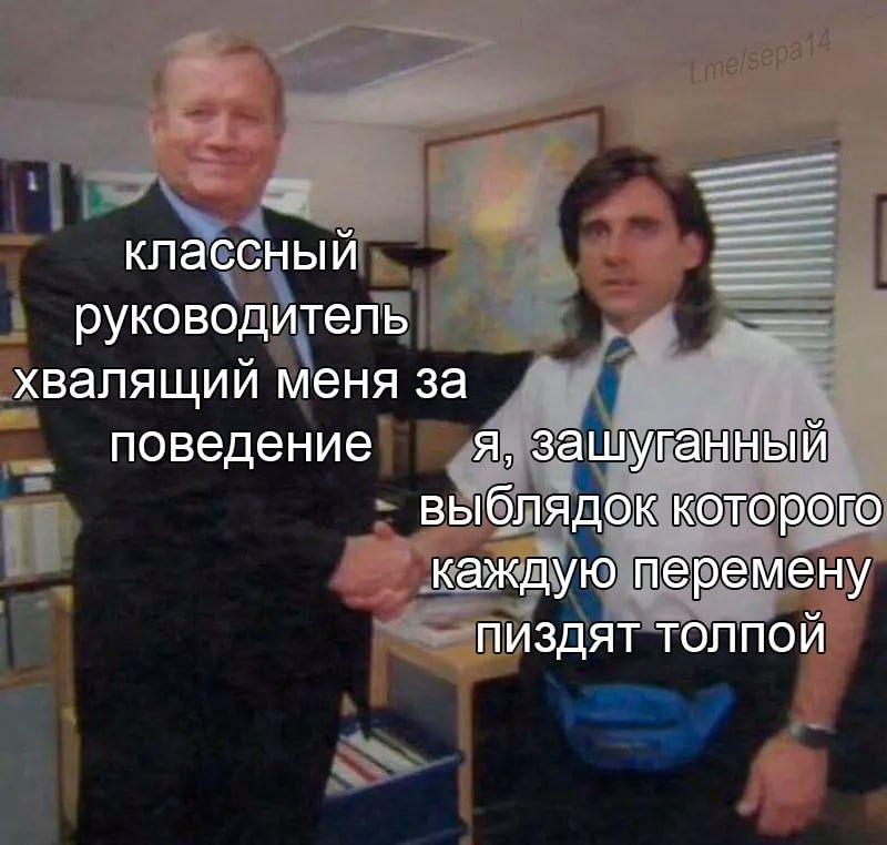 классный руководитель хвалящий меня за поведение я, зашубанный выблядоккоторого каждую перемену ПИЗДЯТ ТОЛПОЙ
