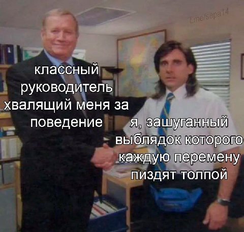 классный руководитель хвалящий меня за поведение я, зашубанный выблядоккоторого каждую перемену ПИЗДЯТ ТОЛПОЙ