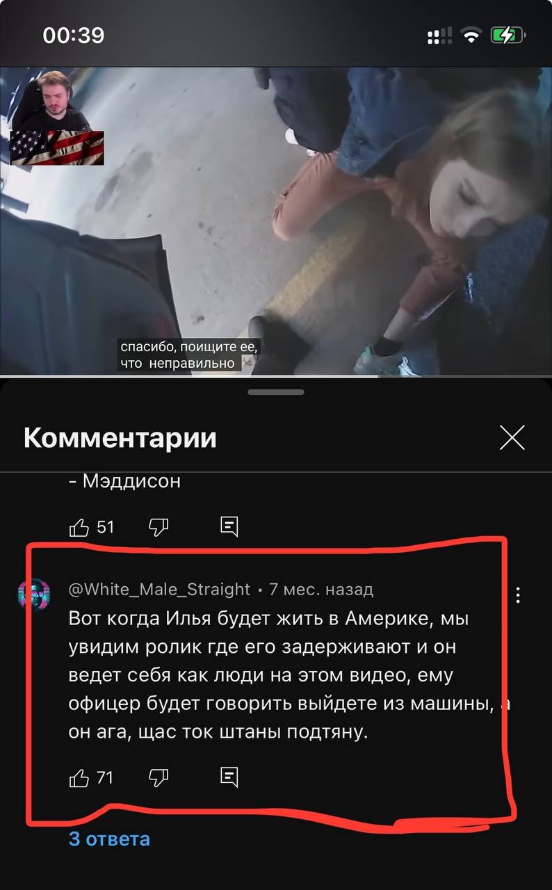 7 спасибо, поищите ее, что неправильно Комментарии Мэддисон 51 @White_Male_Straight 7 мес. назад Вот когда Илья будет жить в Америке, мы увидим ролик где его задерживают и он ведет себя как люди на эт