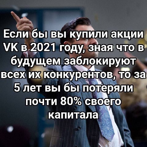 Если бы вы купили акции в 2021 году, зная что в’ будущем заблокируют всех конкурентов, то за 5 лет вы бы потеряли почти 80% своего капитала