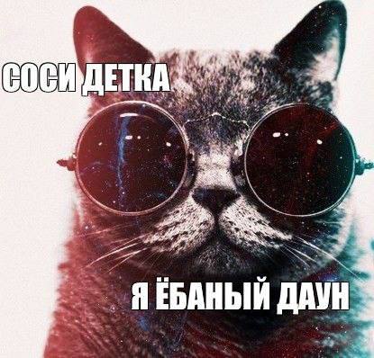 Я ЕБАНЫЙ ДАУН
