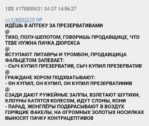 103 #178895431 04.07 14:56:27 >>178893279 ИДЁШЬ В АПТЕКУ ЗА ПРЕЗЕРВАТИВАМИ ТИХО, ПОЛУ-ШЕПОТОМ, ГОВОРИШЬ ПРОДАВЩИЦЕ, ЧТО ТЕБЕ НУЖНА ПАЧКА ДЮРЕКСА ВСТУПАЮТ ЛИТАВРЫ И ТРОМБОН, ПРОДАВЩИЦА ФАЛЬЦЕТОМ ЗАПЕВА