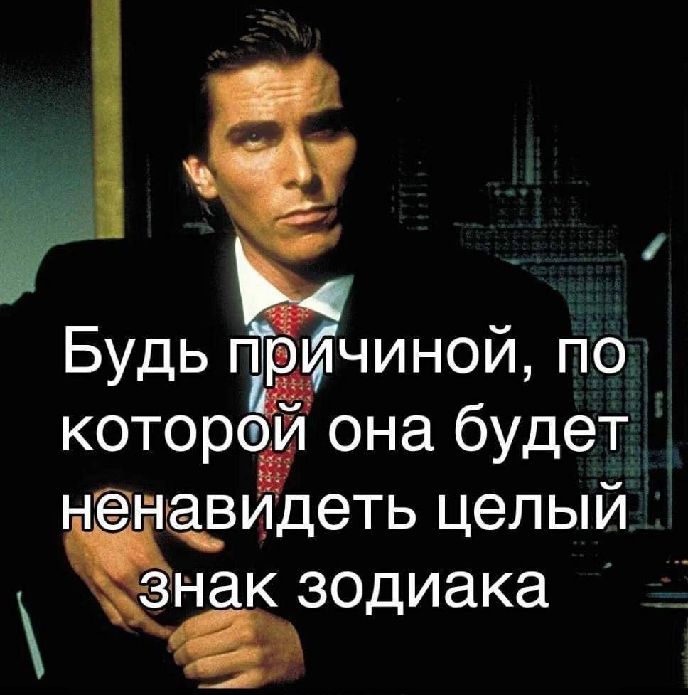 Будь Причиной, по которой она будет ненавидеть целый знак зодиака