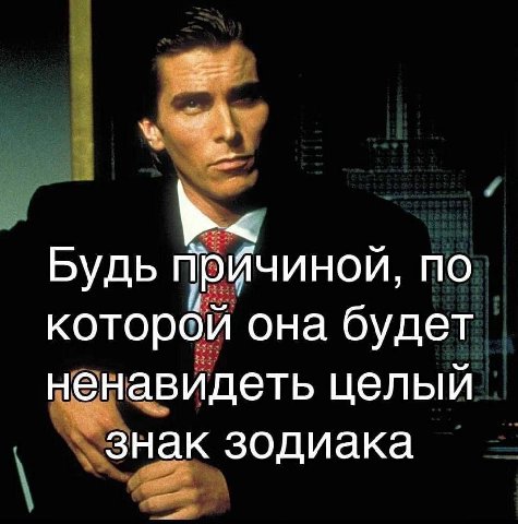 Будь Причиной, по которой она будет ненавидеть целый знак зодиака
