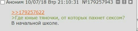 Аноним 10/07/18 Втр 21:10:31 №179257943 в >>1/925/622 >Где юные тяночки, от которых пахнет сексом? В начальной школе.
