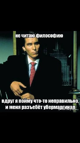 не читаю философию we вдругя пойму что-то неправильно, и меня убермаргинал,