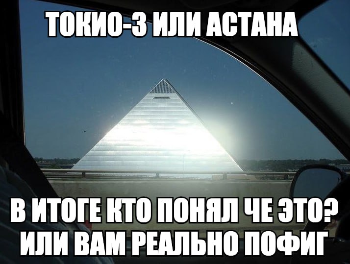ТОКИО-3 ИЛИ АСТАНА ВИТОГЕ КТО ПОНЯЛ ЧЕ ИЛИ ВАМ РЕАЛЬНО ПОФИГ