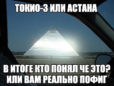 ТОКИО-3 ИЛИ АСТАНА ВИТОГЕ КТО ПОНЯЛ ЧЕ ИЛИ ВАМ РЕАЛЬНО ПОФИГ