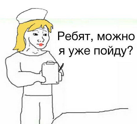 Ребят, можно я уже пойду?