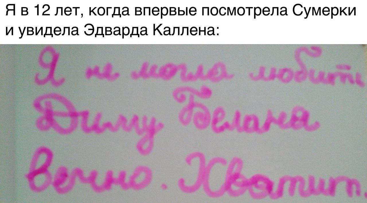 12 лет, когда впервые посмотрела Сумерки и увидела Эдварда Каллена: