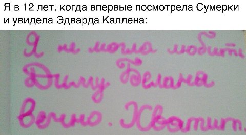 12 лет, когда впервые посмотрела Сумерки и увидела Эдварда Каллена: