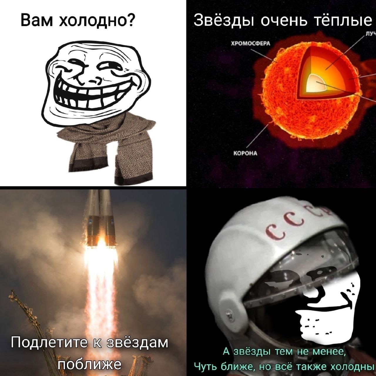 Вам холодно? Звёзды очень тёплые КОРОНА Подлетите звёздам А звёзды тем не менее, поближе Чуть ближе, всё также холодны