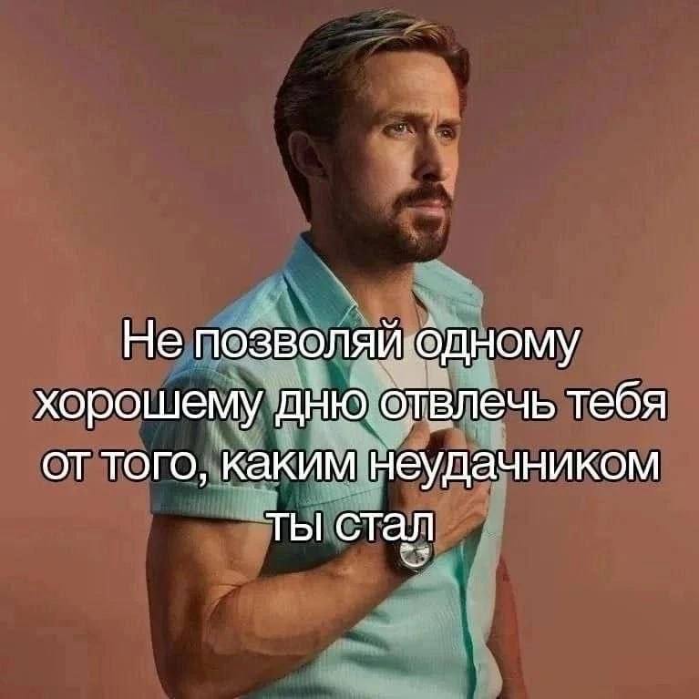 Не позволяй:одному хорошему дню отвлечь тебя от того, каким неудачником ты стал