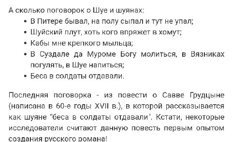 А сколько поговорок о Шуе и шуянах: В Питере бывал, на полу сыпал и тут не упал; Шуйский плут, хоть кого впряжет в хомут; Кабы мне крепкого мыльца; В Суздале да Муроме Богу молиться, в Вязниках погуля
