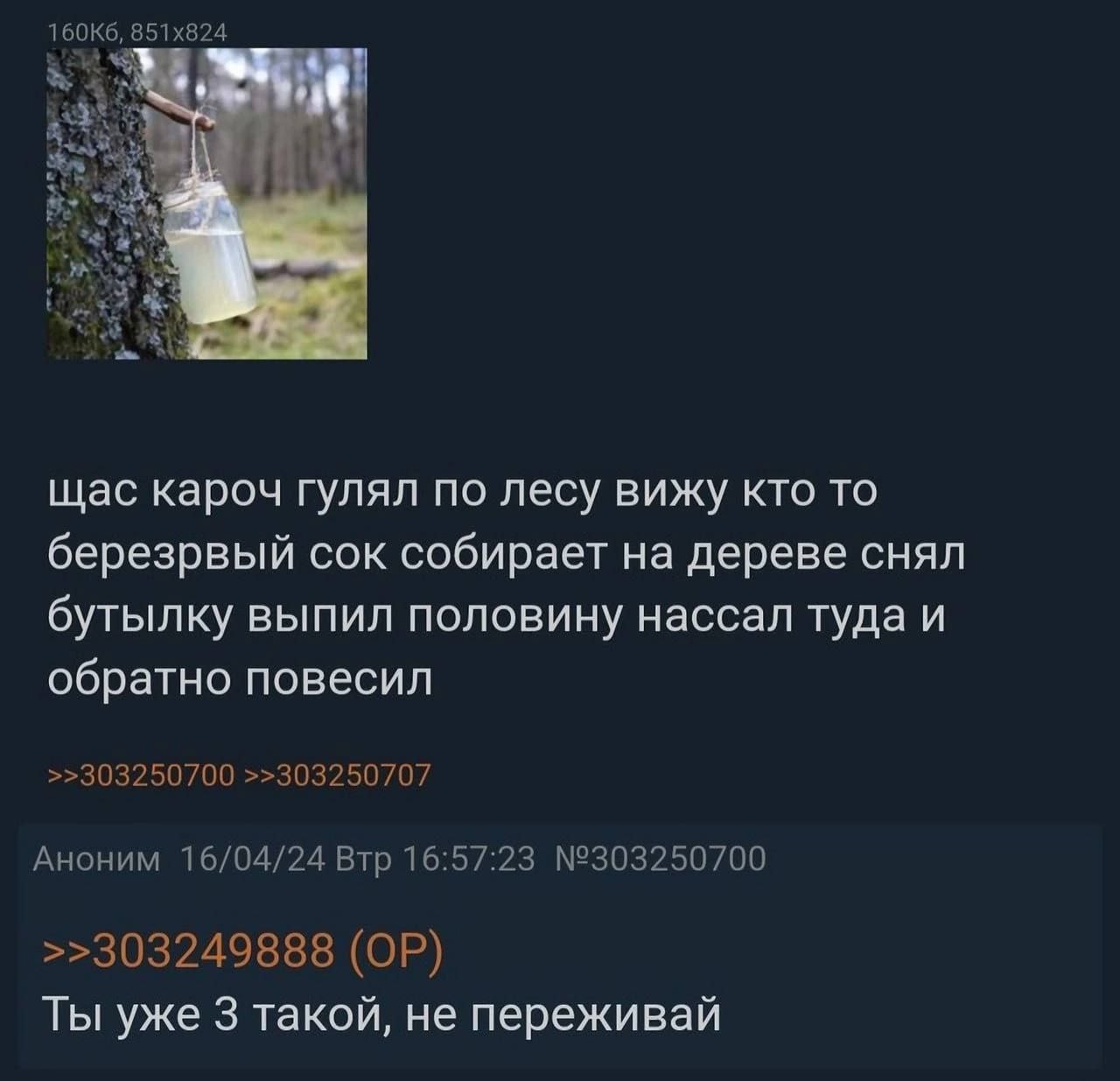 щас кароч гулял по лесу вижу кто то березрвый сок собирает на дереве снял бутылку выпил половину нассал туда и обратно повесил >>303250700 >>303250707 Аноним 16/04/24 Втр 16:57:23 №303250700 >>3032498