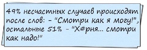 449% несчасилных случаев происходяил после слов: "Смоилри как я осилальные 51.% PHA... cMompu как надо!"