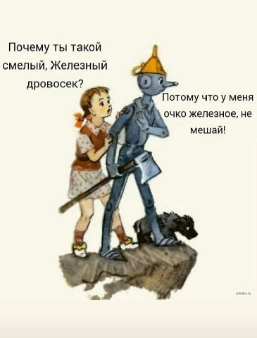 Почему ты такой смелый, Железный дровосек? Потому что у меня очко железное, не мешай!