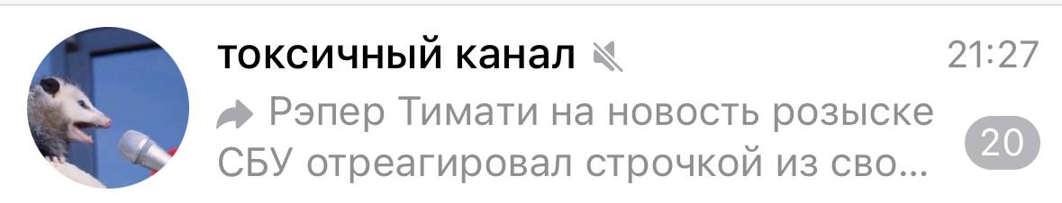 токсичный канал 21:27 Рэпер Гимати на новость розыске СБУ отреагировал строчкой из сво...