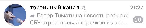токсичный канал 21:27 Рэпер Гимати на новость розыске СБУ отреагировал строчкой из сво...