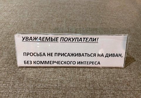 УВАЖАЕМЫЕ ПОКУПАТЕЛИ! ПРОСЬБА HE ПРИСАЖИВАТЬСЯ НА ДИВАН, БЕЗ КОММЕРЧЕСКОГО ИНТЕРЕСА